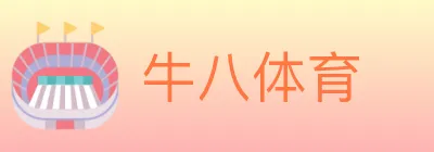 牛八体育 logo